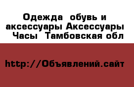 Одежда, обувь и аксессуары Аксессуары - Часы. Тамбовская обл.